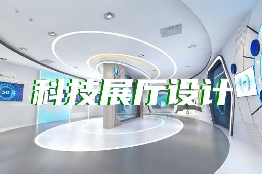 货运火车站展厅设计如何融入电信技术